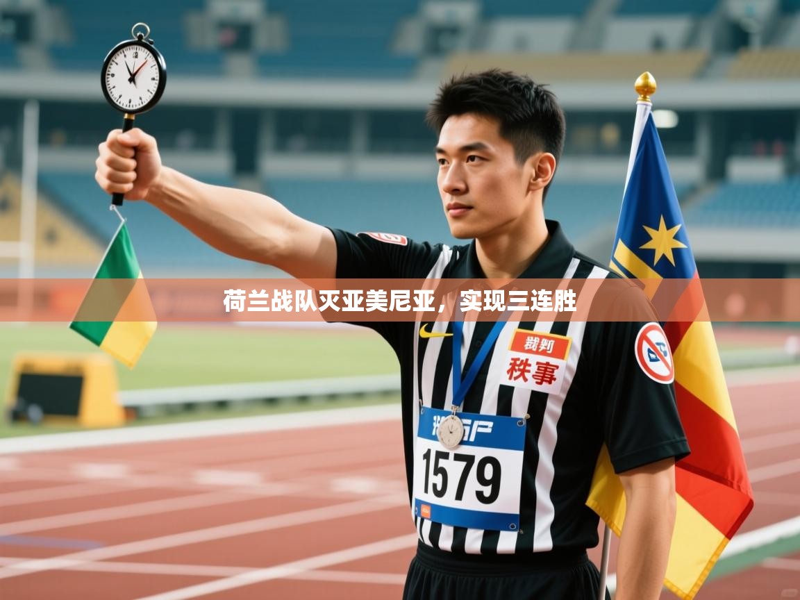 荷兰战队灭亚美尼亚,实现三连胜 第2张