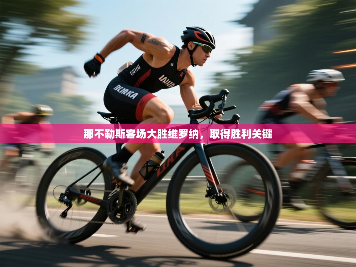 那不勒斯客场大胜维罗纳，取得胜利关键