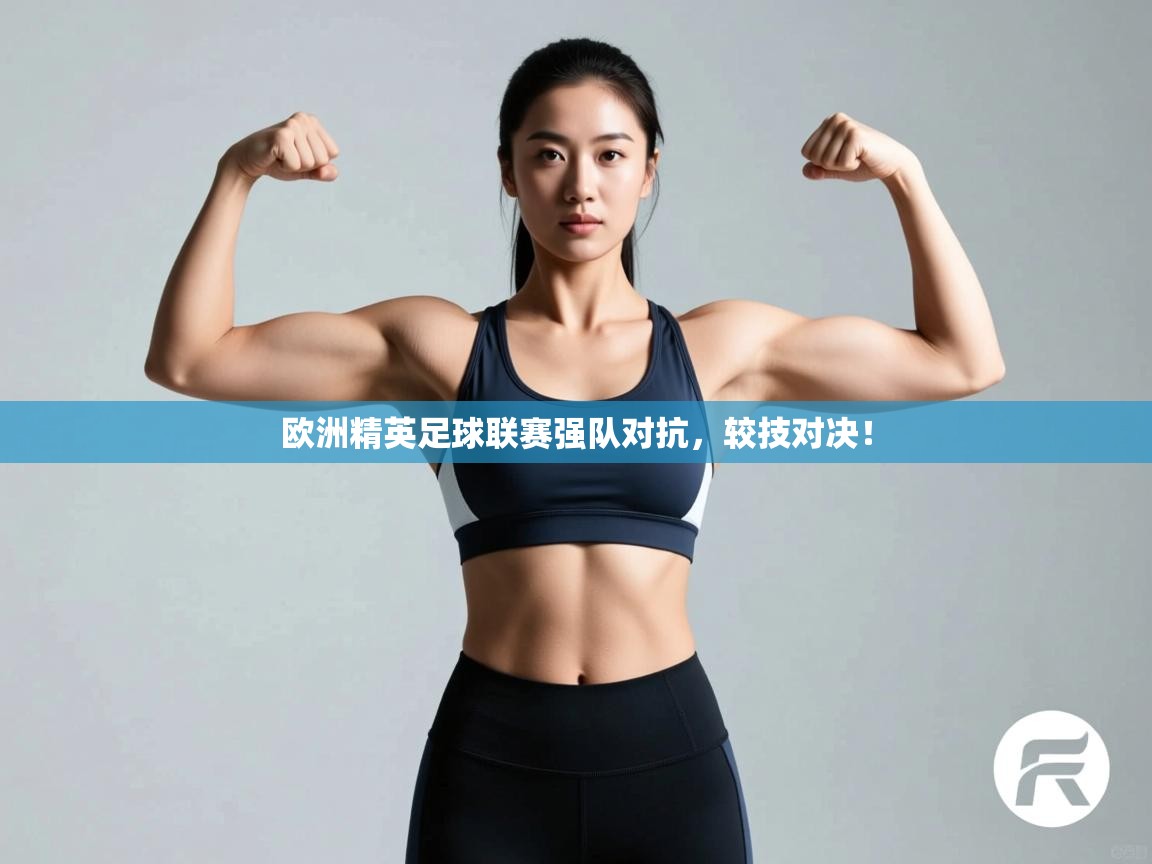 欧洲精英足球联赛强队对抗,较技对决!