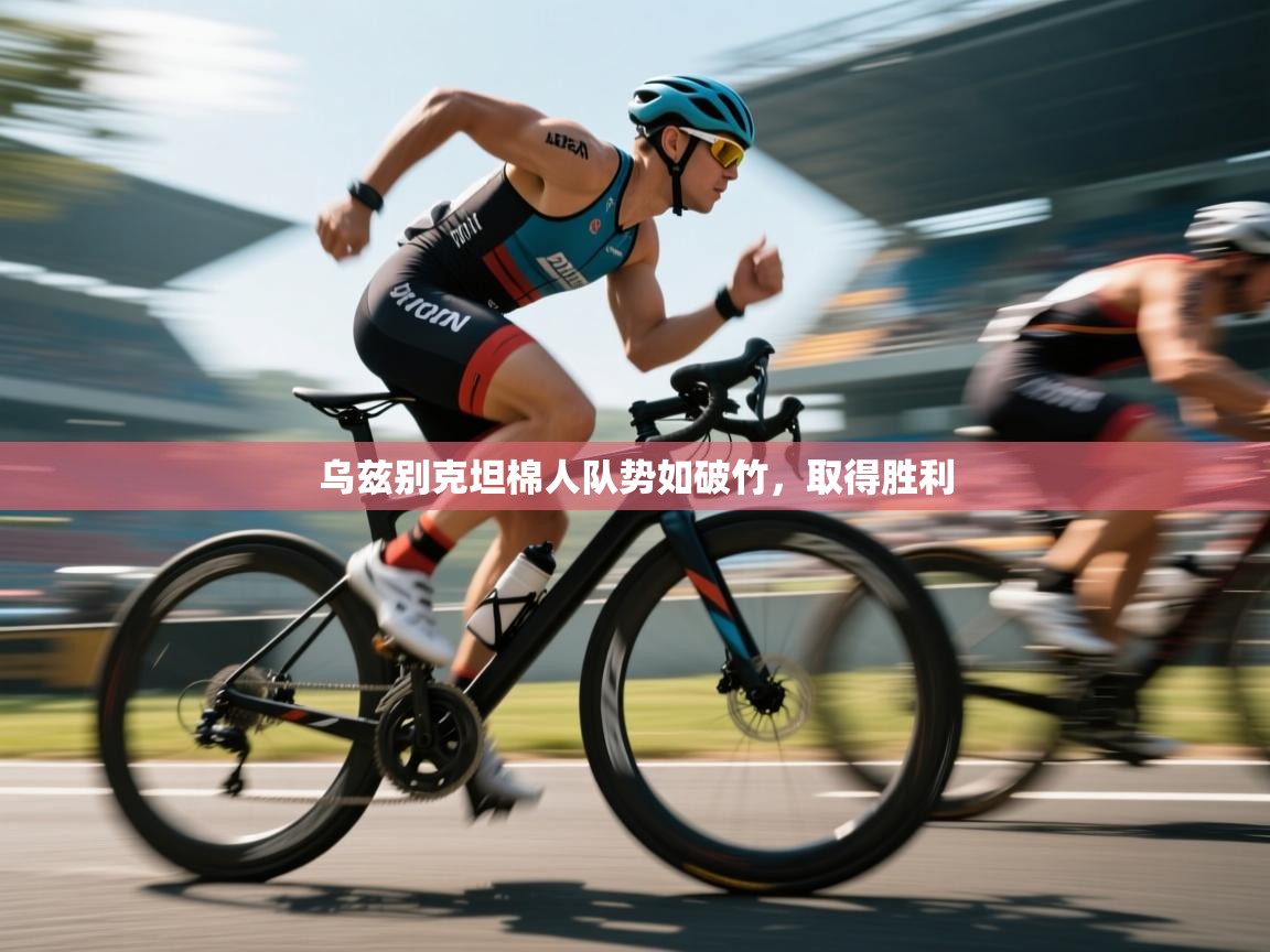 乌兹别克坦棉人队势如破竹,取得胜利