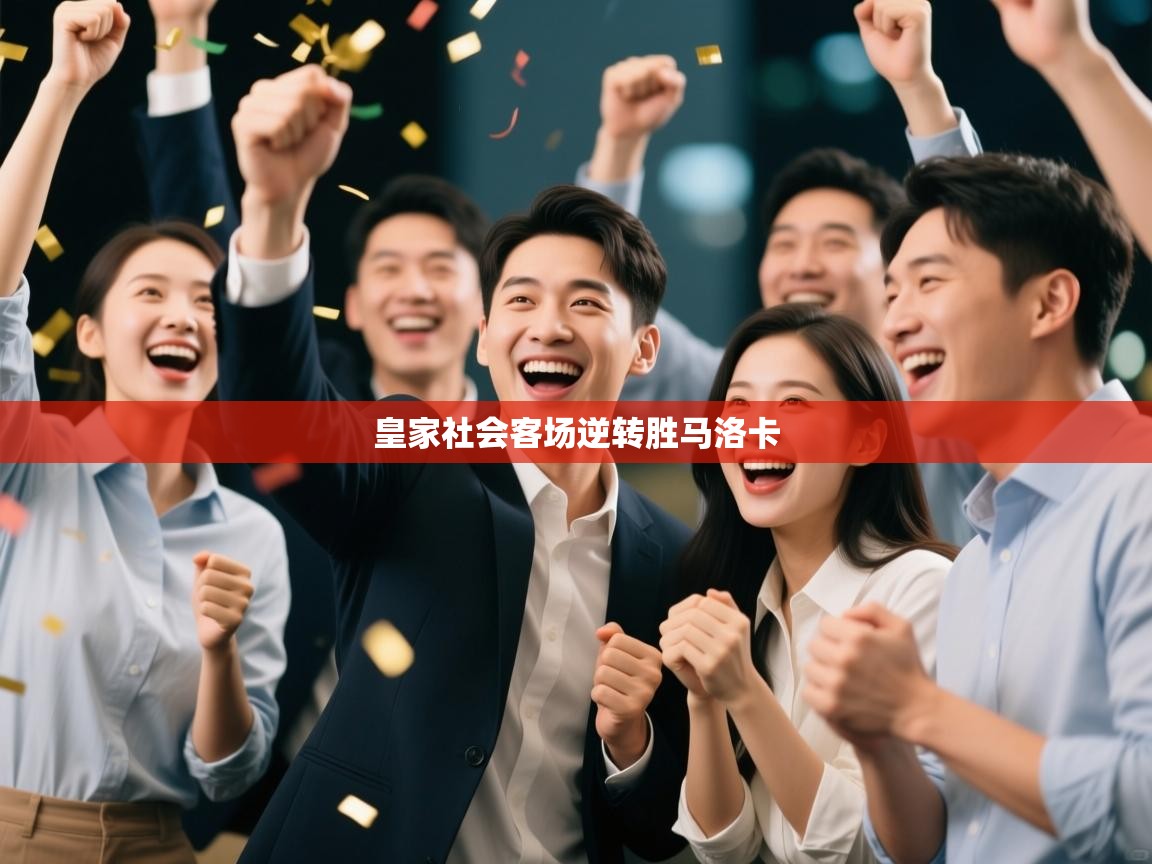 皇家社会客场逆转胜马洛卡 第2张