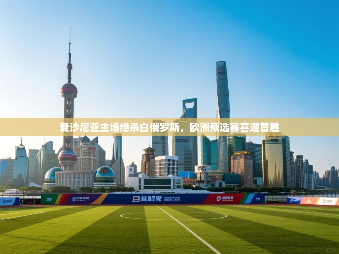 爱沙尼亚主场绝杀白俄罗斯，欧洲预选赛喜迎首胜