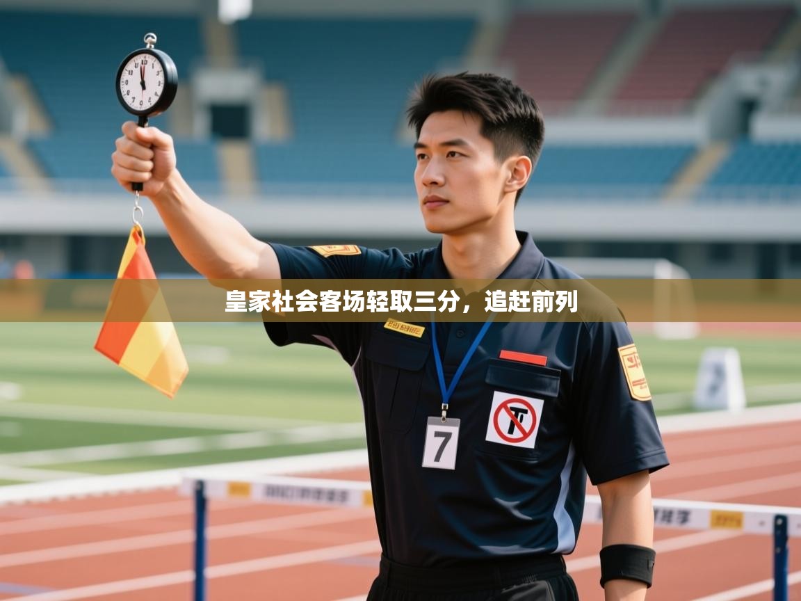 皇家社会客场轻取三分,追赶前列