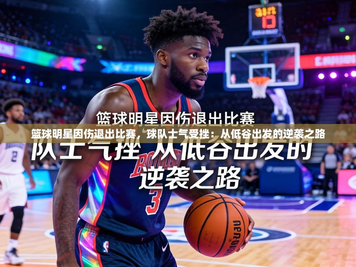 篮球明星因伤退出比赛，球队士气受挫：从低谷出发的逆袭之路