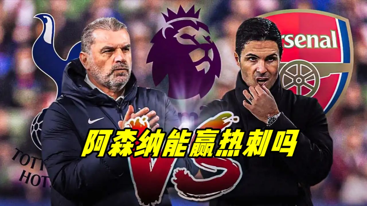阿森纳凭借梅斯特利尼破门，击败热刺