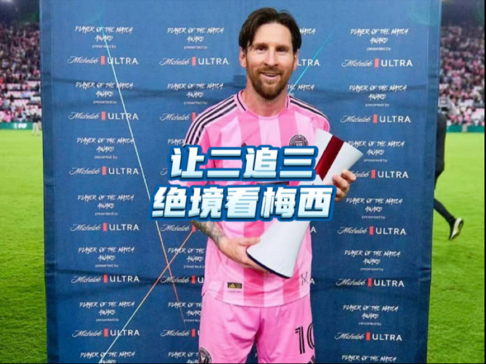 世俱杯足球-梅西梅开二度，巴黎轻取对手夺冠